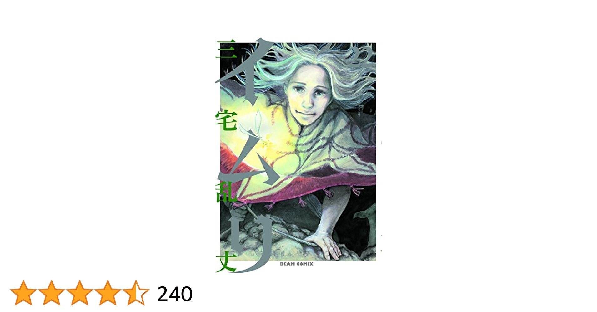 【匿名配送・送料こみ】イムリ 　22冊セット　12〜22巻初版 Amazon.co.jp: イムリ 22 (ビームコミックス) : 三宅 乱丈: 本